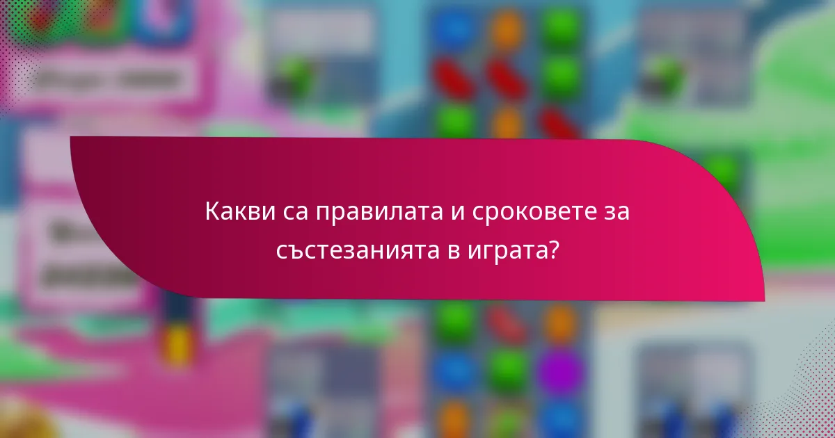 Какви са правилата и сроковете за състезанията в играта?