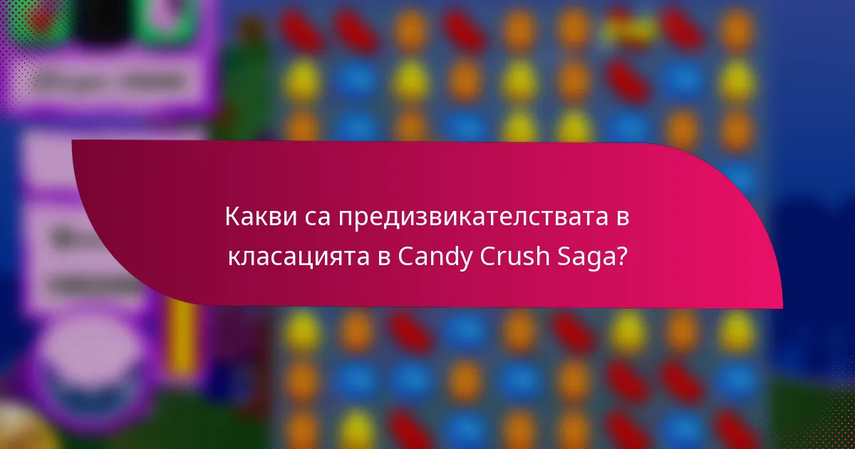 Какви са предизвикателствата в класацията в Candy Crush Saga?