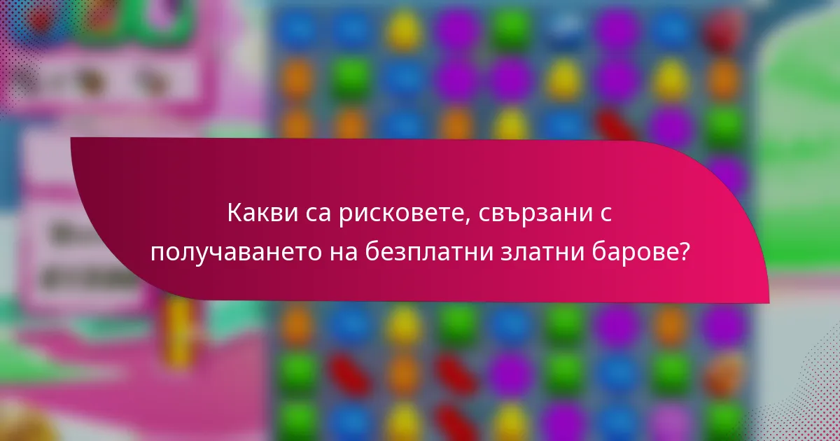 Какви са рисковете, свързани с получаването на безплатни златни барове?