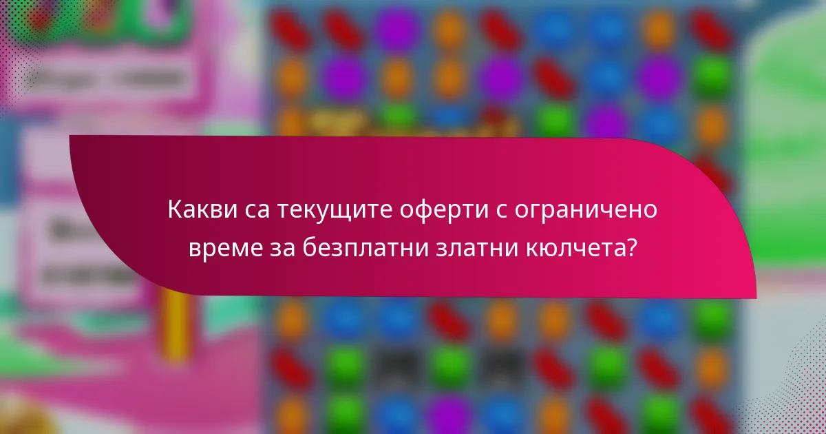 Какви са текущите оферти с ограничено време за безплатни златни кюлчета?