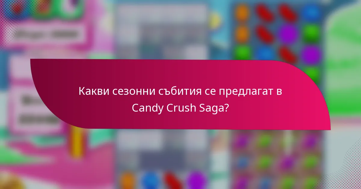 Какви сезонни събития се предлагат в Candy Crush Saga?