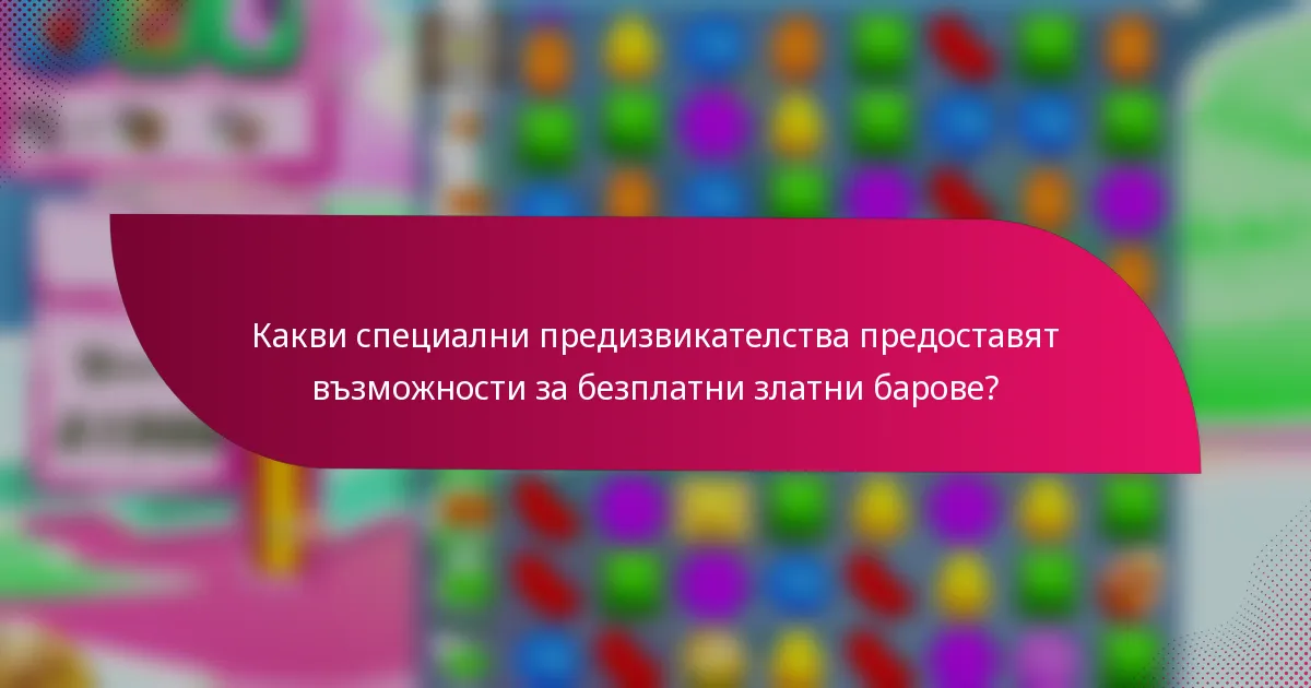 Какви специални предизвикателства предоставят възможности за безплатни златни барове?