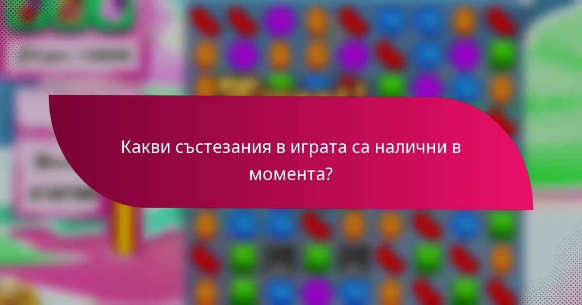 Какви състезания в играта са налични в момента?