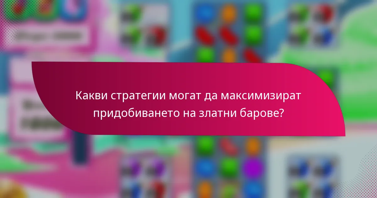 Какви стратегии могат да максимизират придобиването на златни барове?