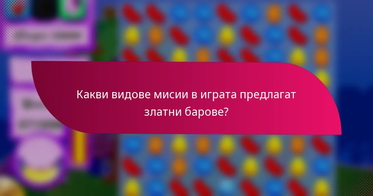 Какви видове мисии в играта предлагат златни барове?