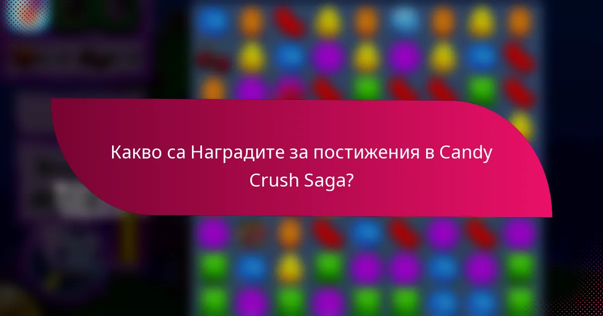 Какво са Наградите за постижения в Candy Crush Saga?