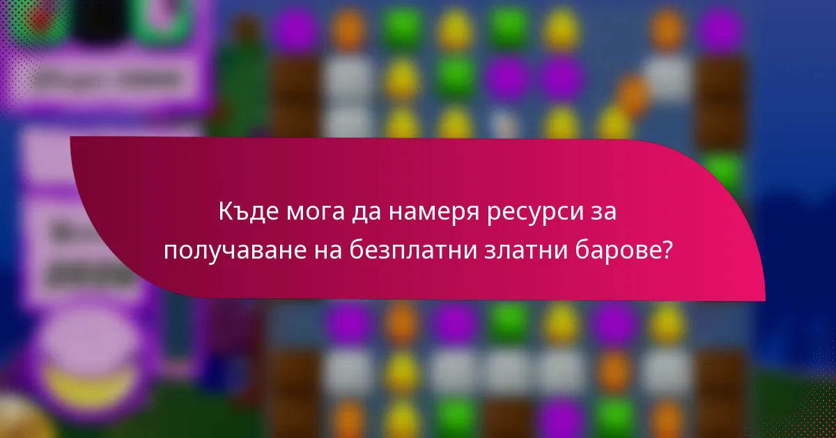 Къде мога да намеря ресурси за получаване на безплатни златни барове?