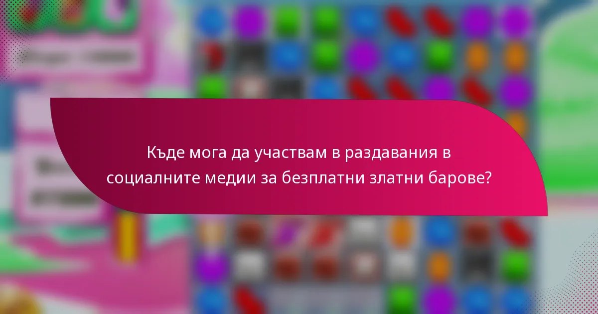 Къде мога да участвам в раздавания в социалните медии за безплатни златни барове?