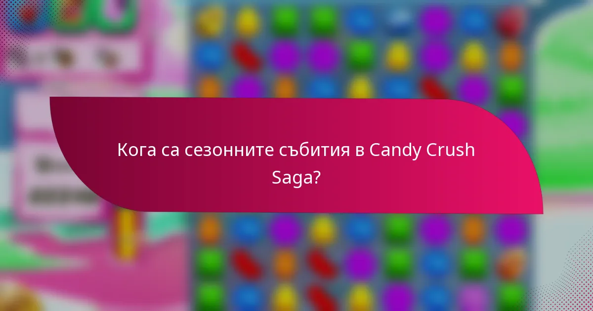 Кога са сезонните събития в Candy Crush Saga?