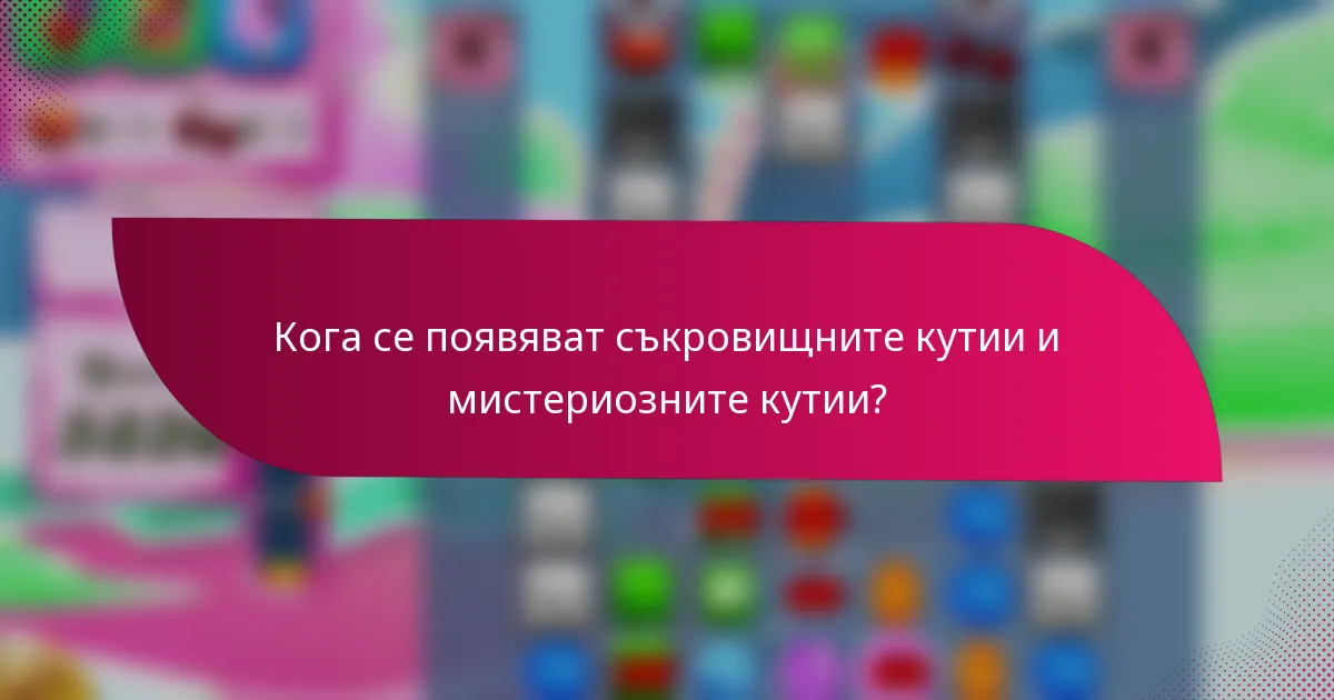 Кога се появяват съкровищните кутии и мистериозните кутии?