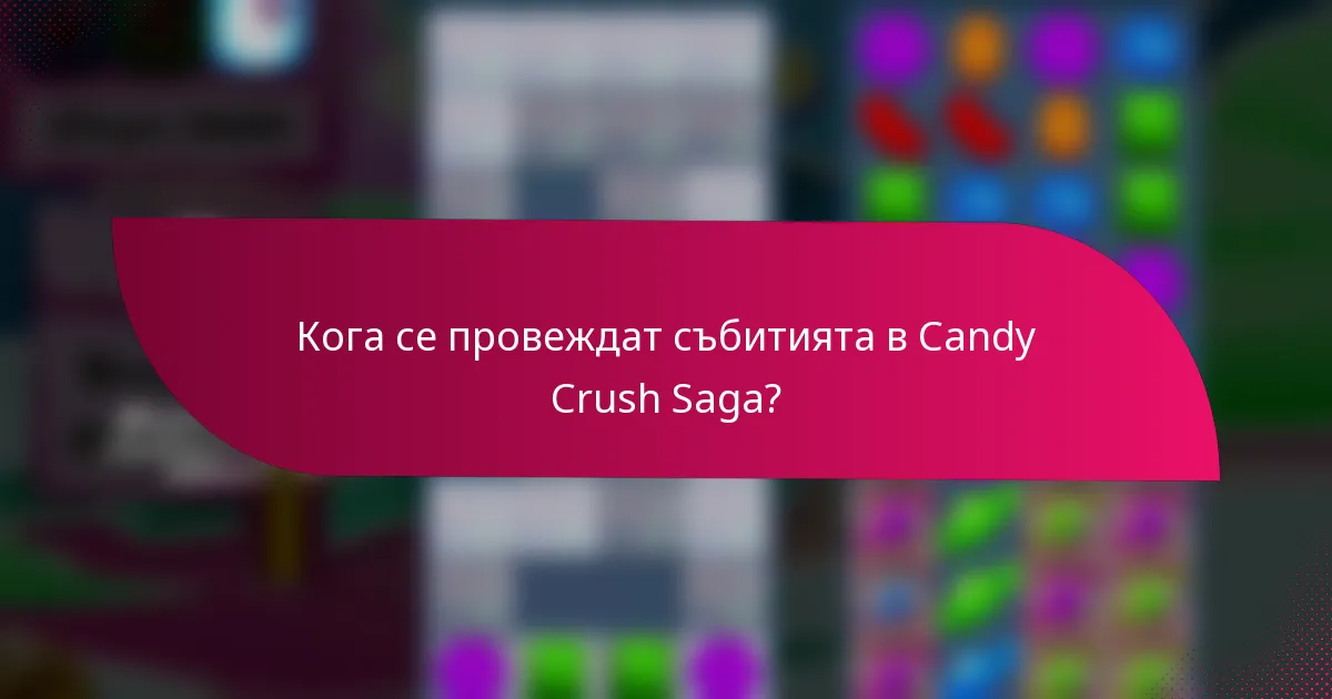 Кога се провеждат събитията в Candy Crush Saga?