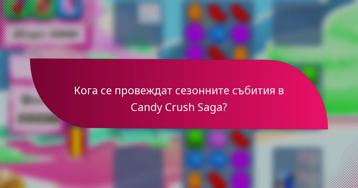 Кога се провеждат сезонните събития в Candy Crush Saga?