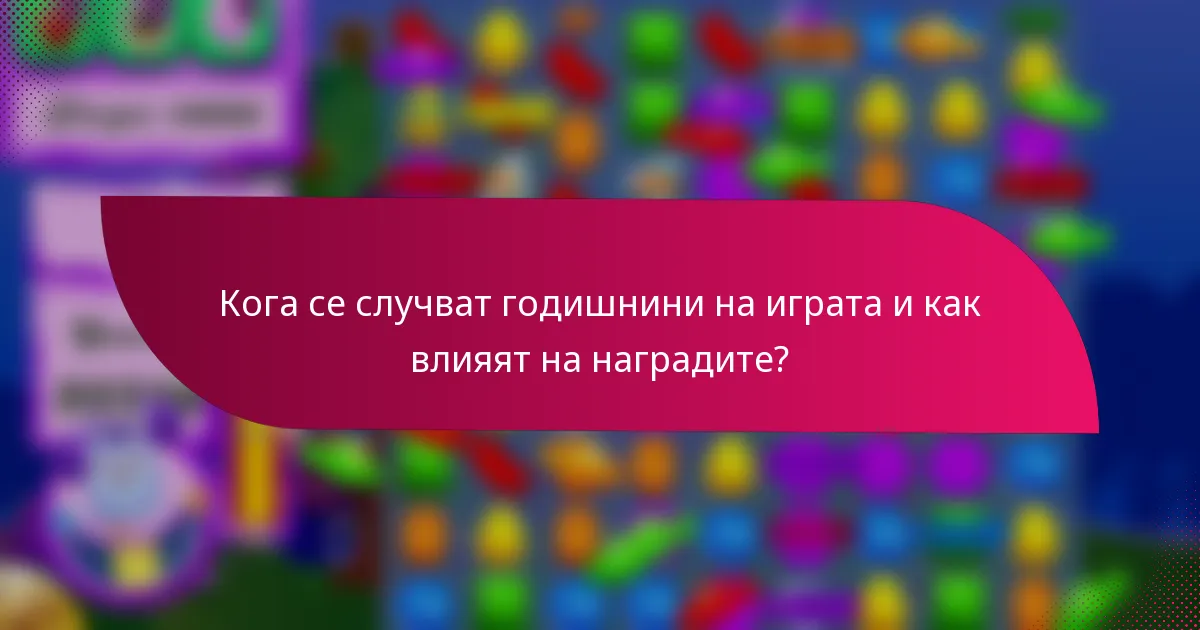 Кога се случват годишнини на играта и как влияят на наградите?
