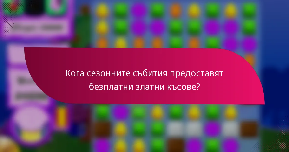 Кога сезонните събития предоставят безплатни златни късове?