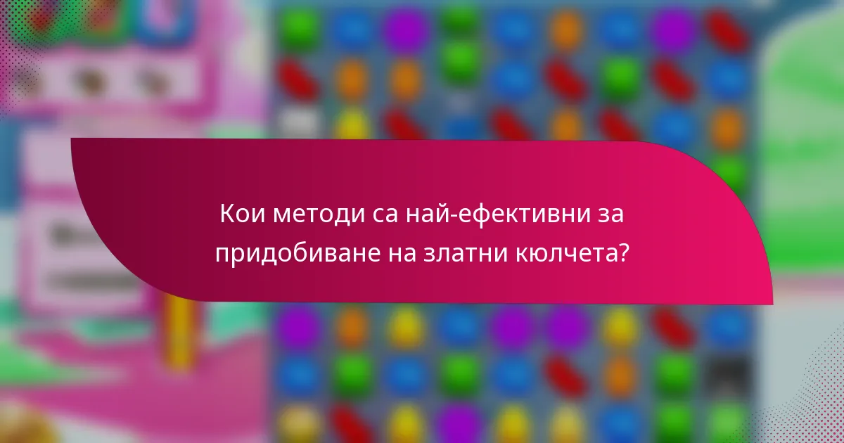 Кои методи са най-ефективни за придобиване на златни кюлчета?