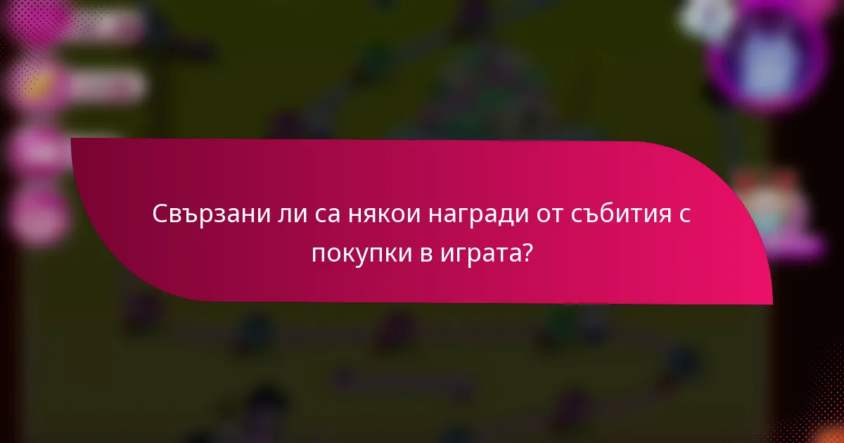Свързани ли са някои награди от събития с покупки в играта?